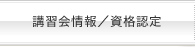 講習会情報/資格検定